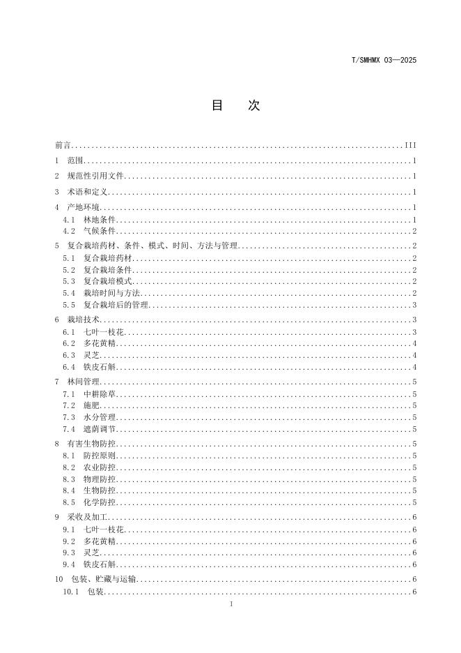 T/SMHMX 03-2025 标准预览