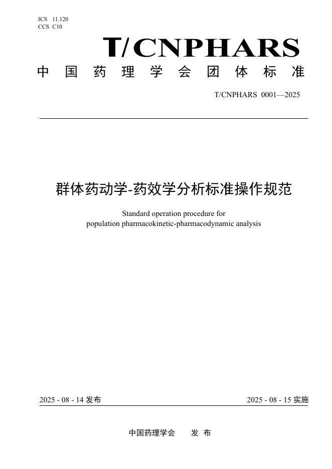 T/CNPHARS 0001-2025 标准预览