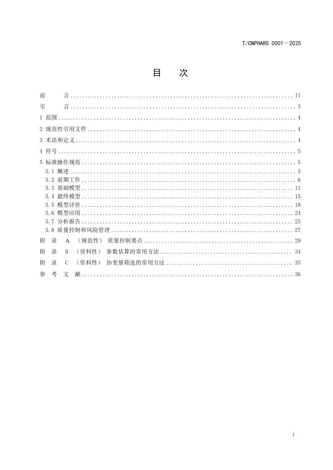 T/CNPHARS 0001-2025 标准预览