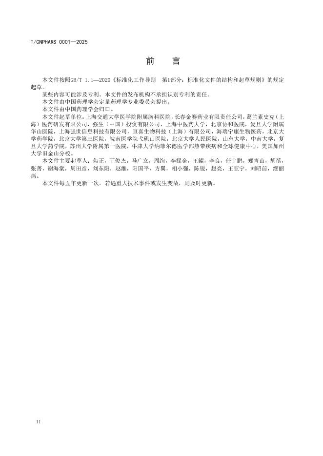 T/CNPHARS 0001-2025 标准预览