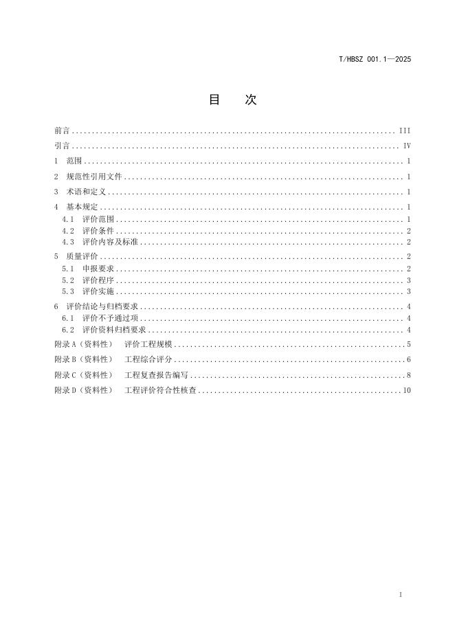 T/HBSZ 001.1-2025 标准预览