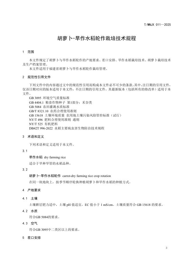 T/MNJX 011-2025 标准预览