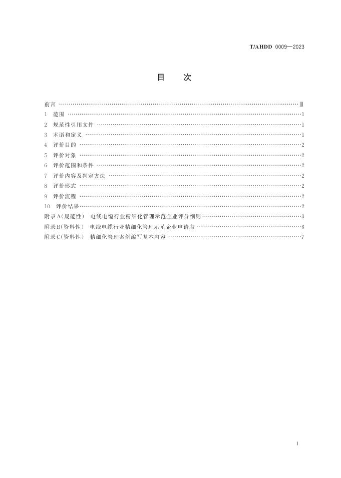 T/AHDD 0009-2023 标准预览