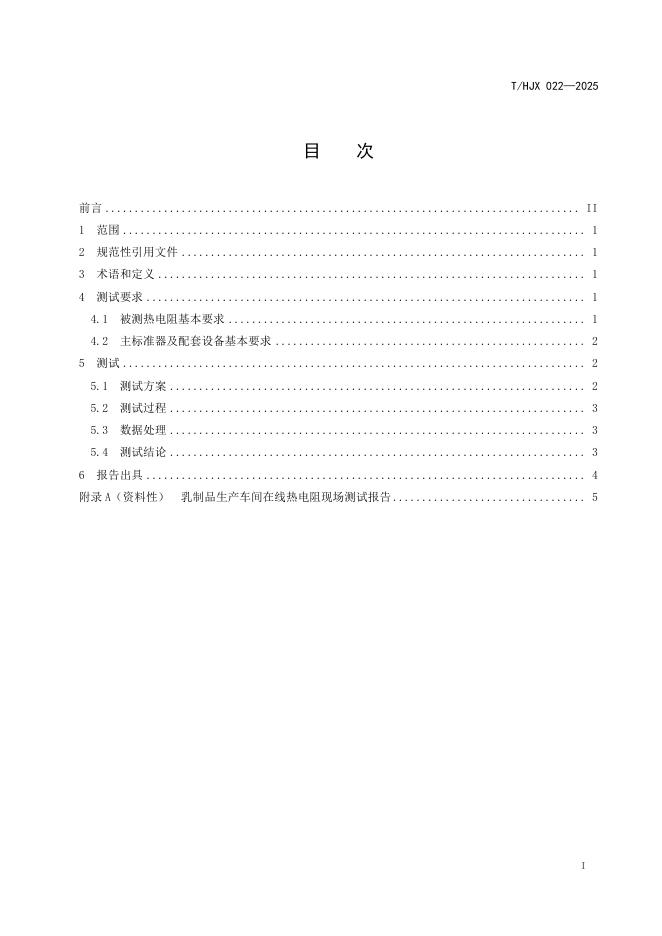 T/HJX 022-2025 标准预览