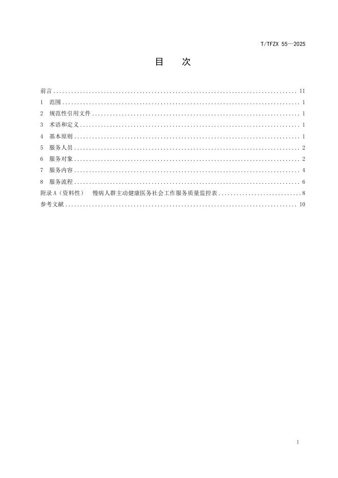 T/TFZX 55-2025 标准预览
