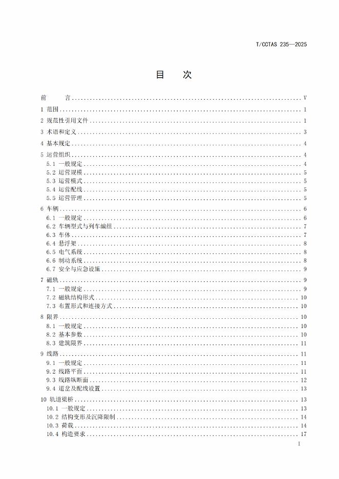 T/CCTAS 235-2025 标准预览