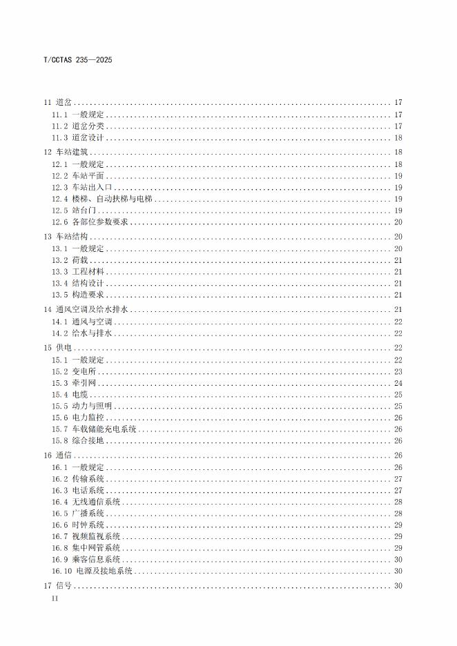 T/CCTAS 235-2025 标准预览