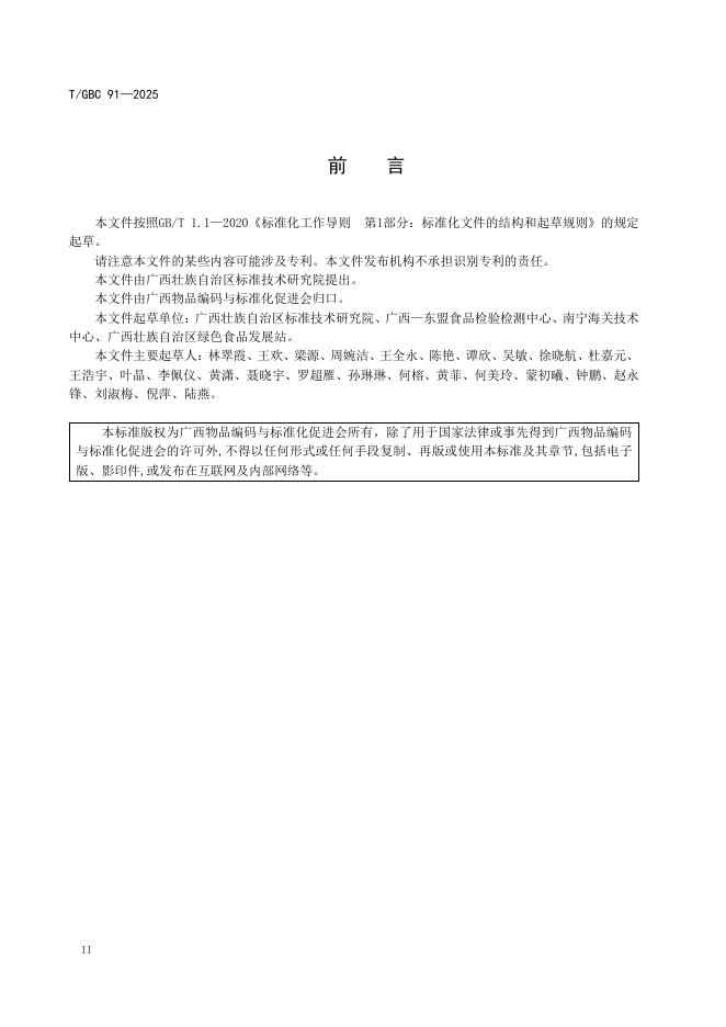 T/GBC 91-2025 标准预览