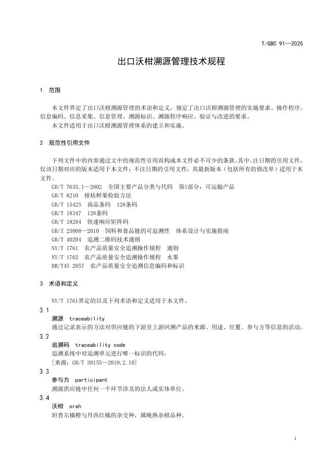 T/GBC 91-2025 标准预览