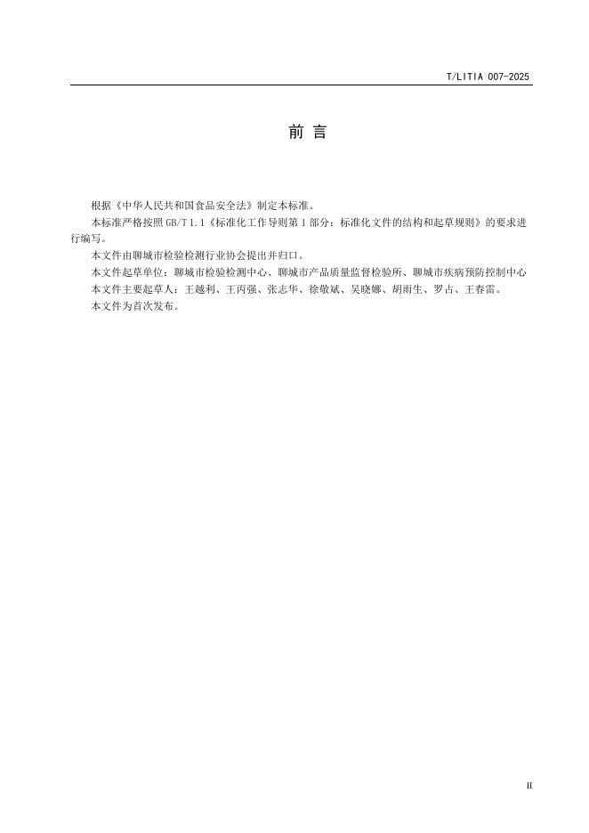 T/LITIA 007-2025 标准预览