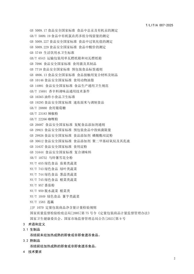 T/LITIA 007-2025 标准预览