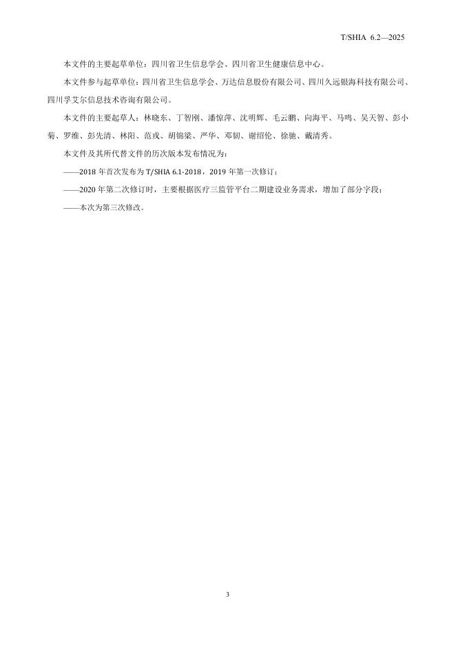 T/SHIA 6.2-2025 标准预览