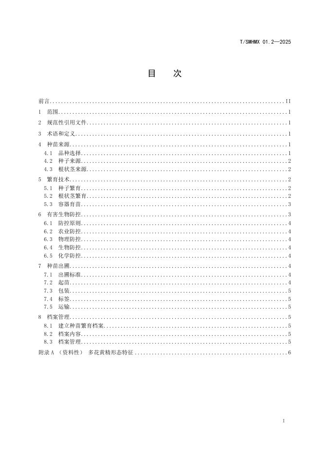 T/SMHMX 01.2-2025 标准预览
