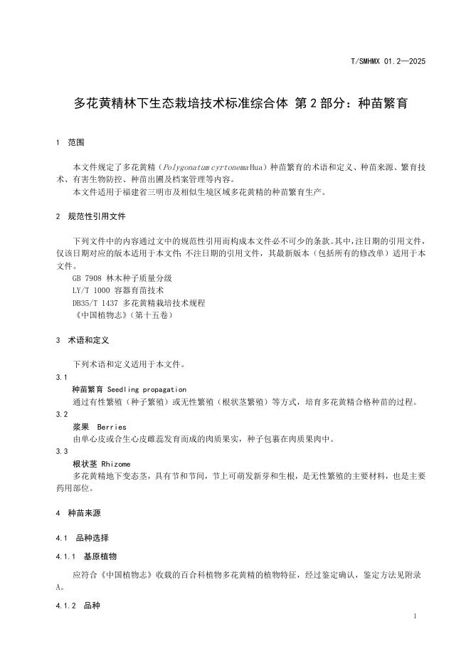T/SMHMX 01.2-2025 标准预览