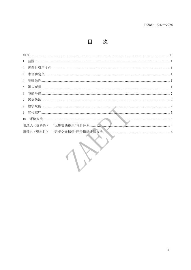 T/ZAEPI 047-2025 标准预览