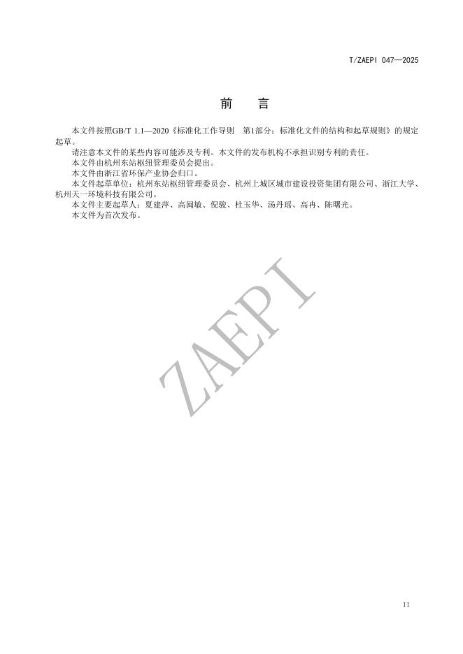 T/ZAEPI 047-2025 标准预览