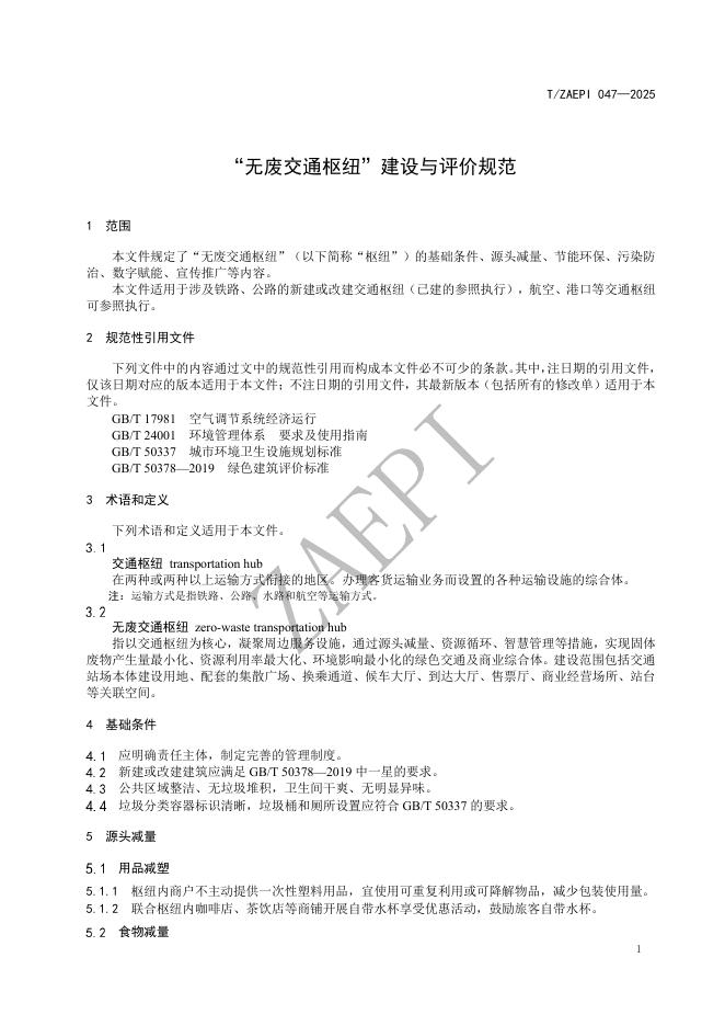 T/ZAEPI 047-2025 标准预览