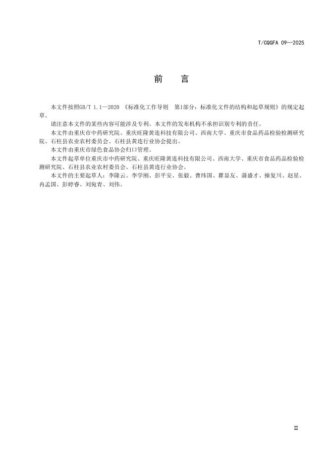 T/CQGFA 09-2025 标准预览