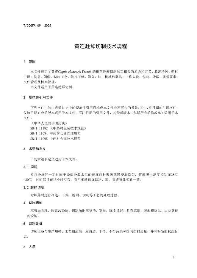 T/CQGFA 09-2025 标准预览
