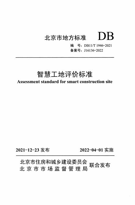 DB11/T 1946-2021 标准预览