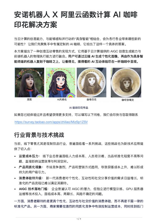 安诺机器人X阿里云函数计算AI咖啡印花解决方案