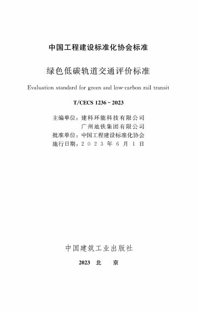 T/CECS 1236-2023 标准预览