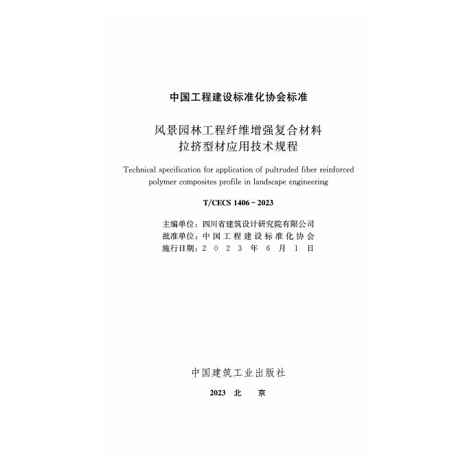 T/CECS 1406-2023 标准预览