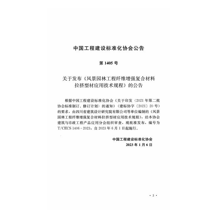 T/CECS 1406-2023 标准预览