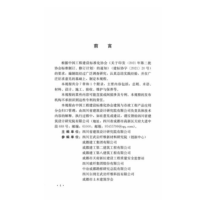 T/CECS 1406-2023 标准预览