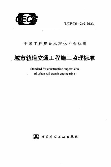 T/CECS 1249-2023 标准预览