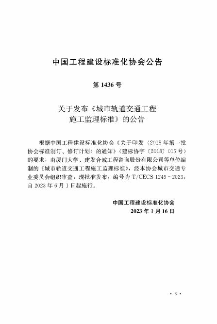T/CECS 1249-2023 标准预览