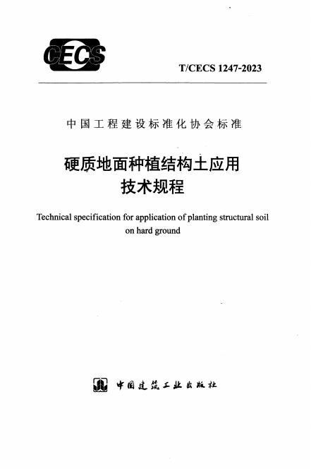 T/CECS 1247-2023 标准预览