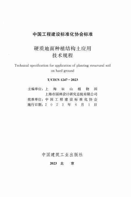T/CECS 1247-2023 标准预览