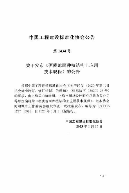 T/CECS 1247-2023 标准预览