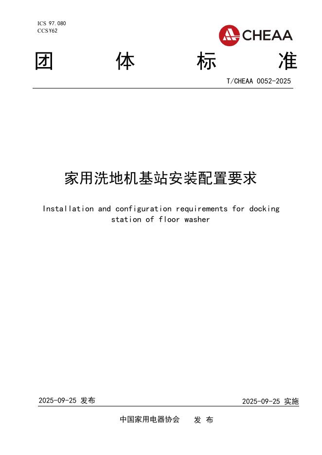 T/CHEAAA 0052-2025 标准预览