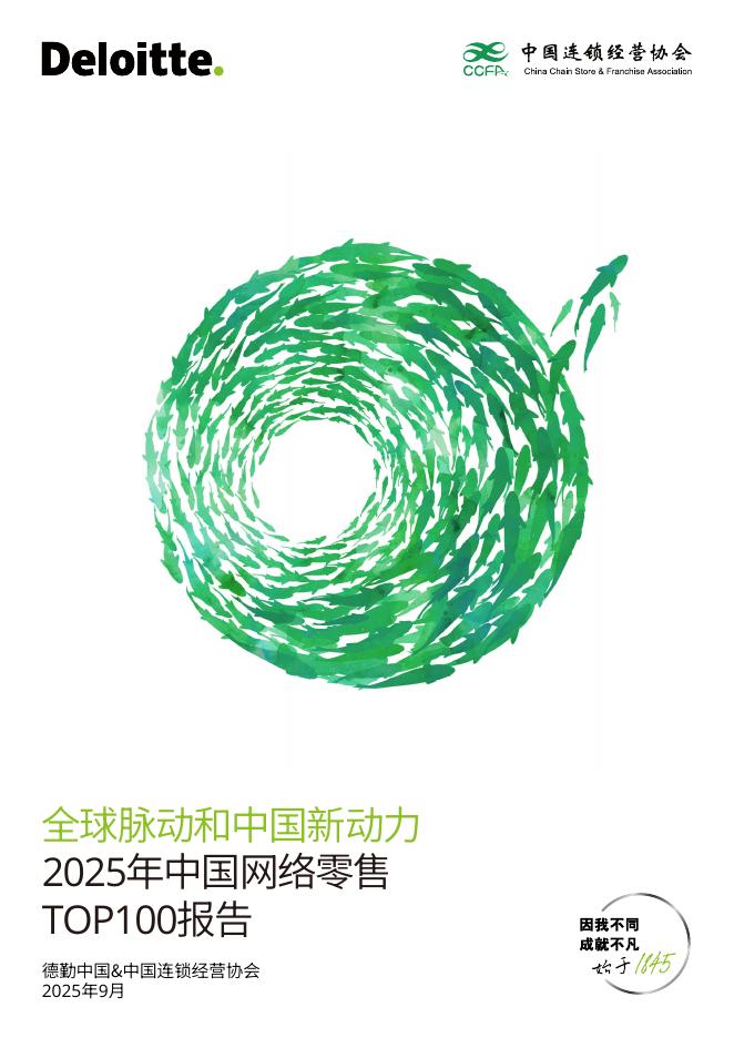 德勤&中国连锁经营协会：全球脉动和中国新动力：2025年中国网络零售TOP100报告海报