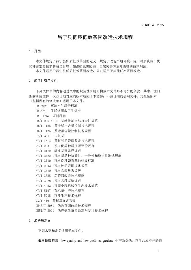 T/CNHC 4-2025 标准预览