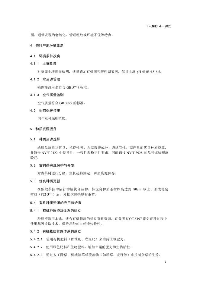T/CNHC 4-2025 标准预览