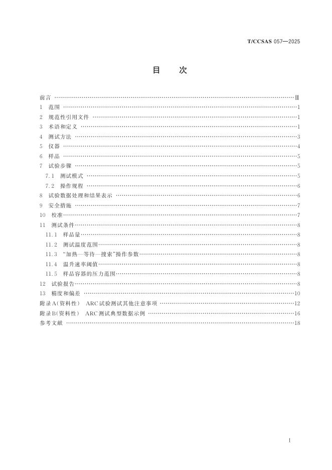 T/CCSAS 057-2025 标准预览