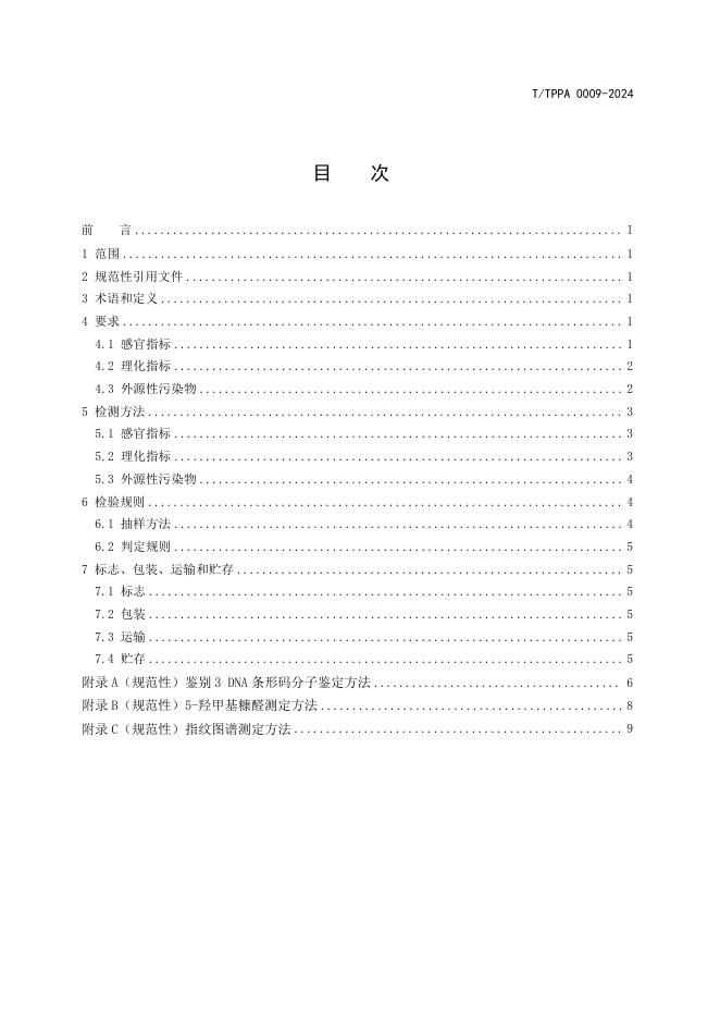 T/TPPA 0009-2024 标准预览