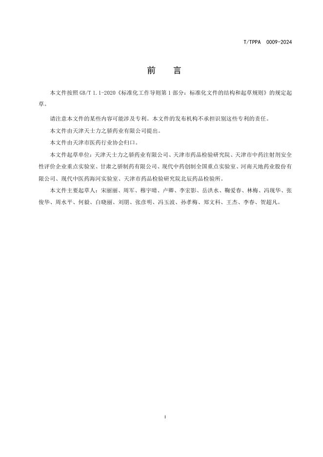 T/TPPA 0009-2024 标准预览