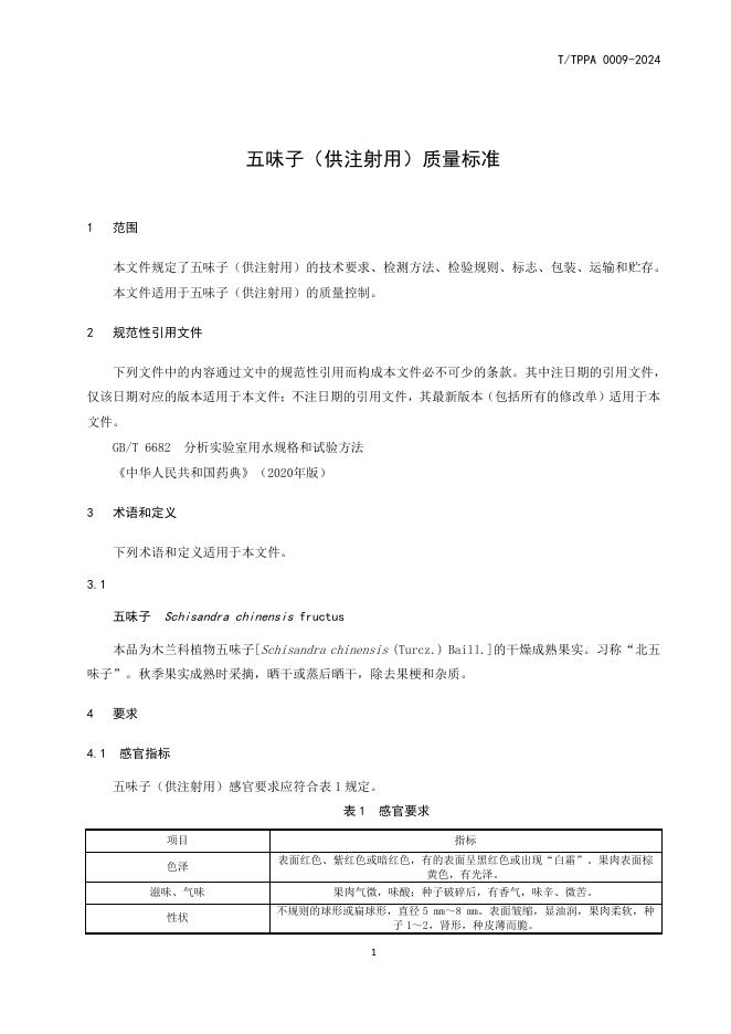 T/TPPA 0009-2024 标准预览