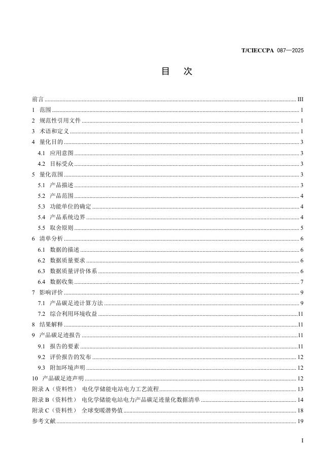 T/CIECCPA 087-2025 标准预览