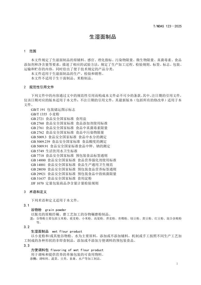T/NDAS 123-2025 标准预览