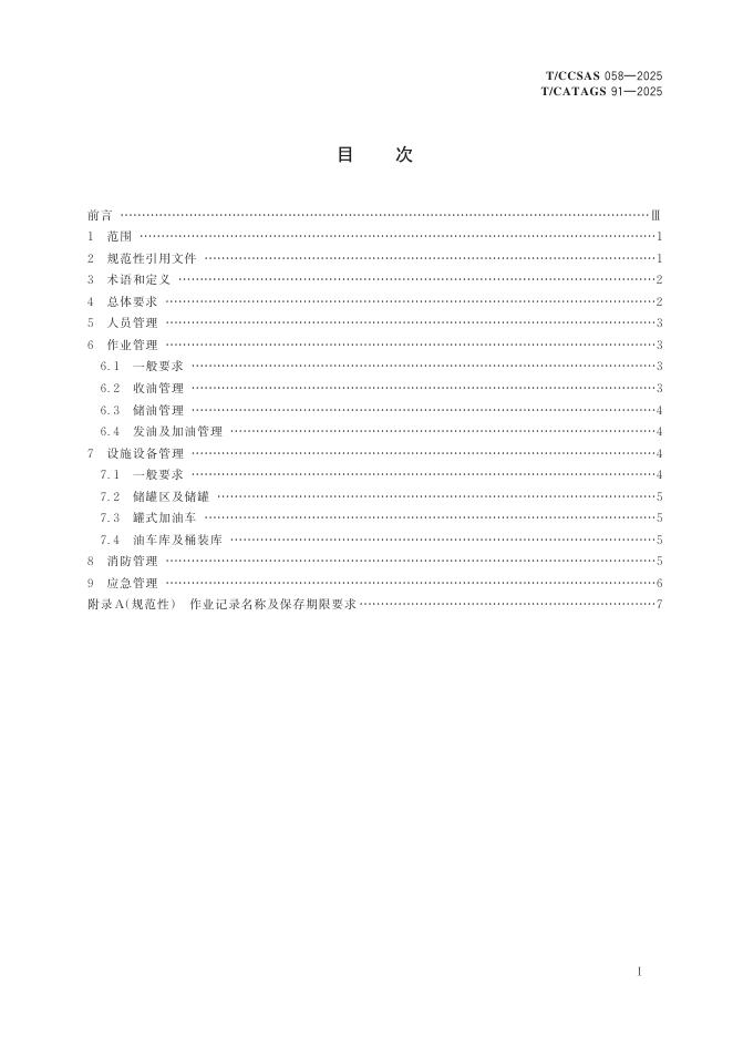 T/CCSAS 058-2025 标准预览