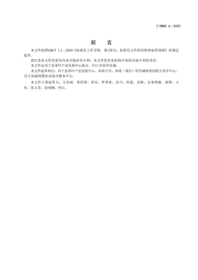 T/CNHC 6-2025 标准预览