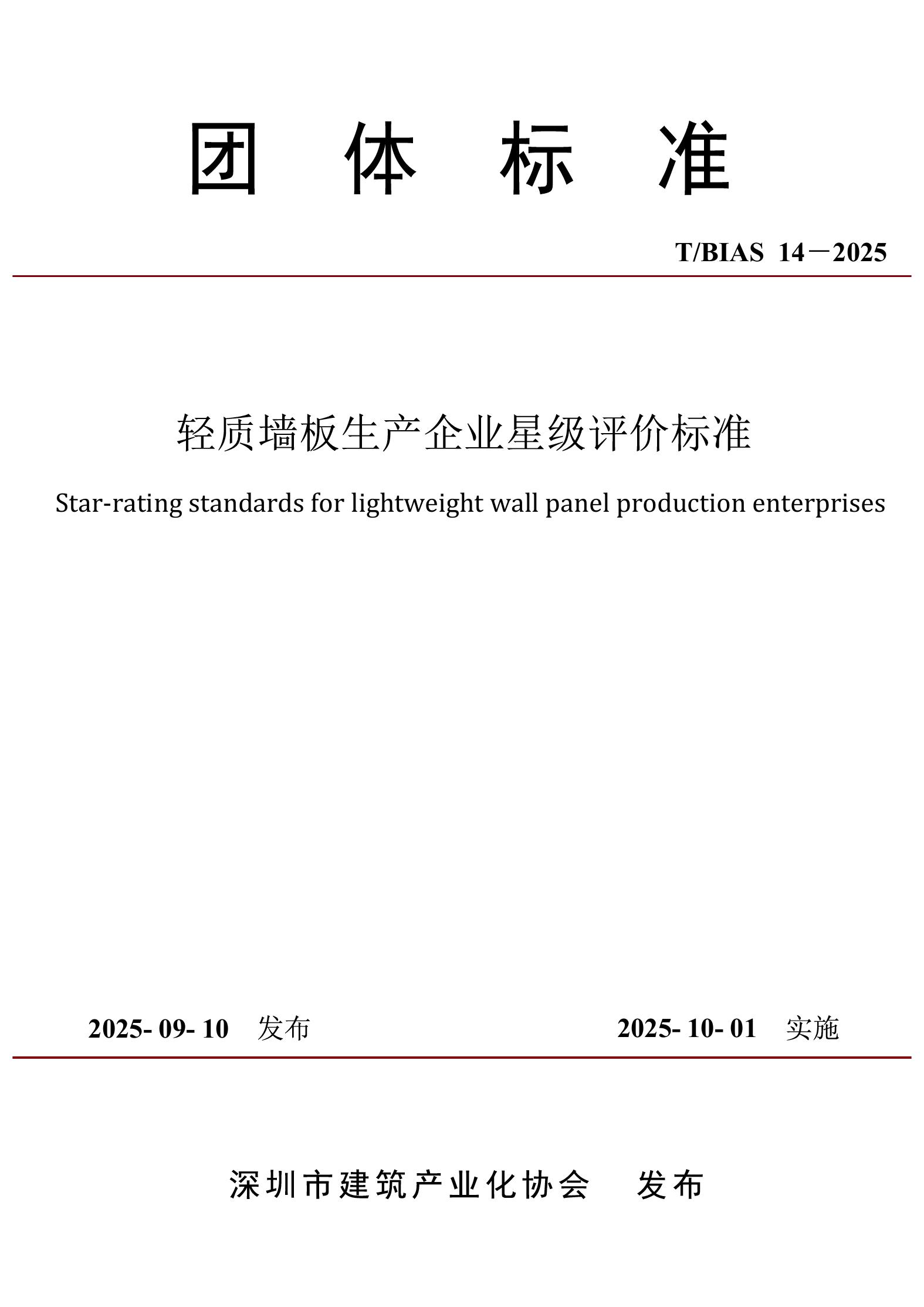 T/BIAS 14-2025 标准预览