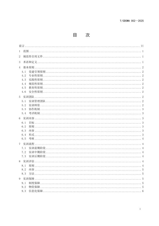 T/CDSWA 002-2025 标准预览