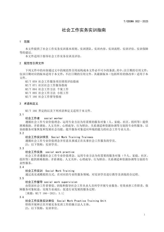 T/CDSWA 002-2025 标准预览