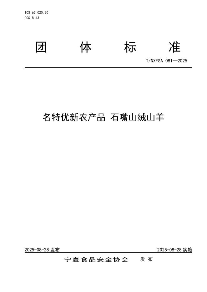 T/NXFSA 081-2025 标准预览